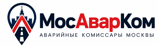 МосАварКом — аварийные комиссары Москвы